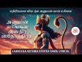 ஹனுமத் லாங்கூல அஸ்திர ஸ்தோத்திரம் தம