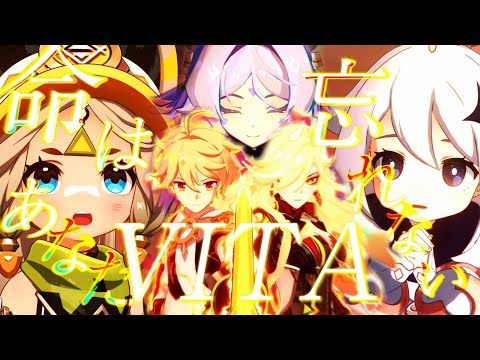 【MAD/AMV】命はあなたを忘れない/ナタ×VITA/ReoNa/原神4周年おめでとう！