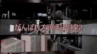 がんばれ方南町支線2 【がんばれゴエモン2中国・北海道BGM × 丸ノ内線方南町支線】