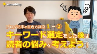 キーワードを選んだら、読者の悩みを考えよう!【マナブ切り抜き】