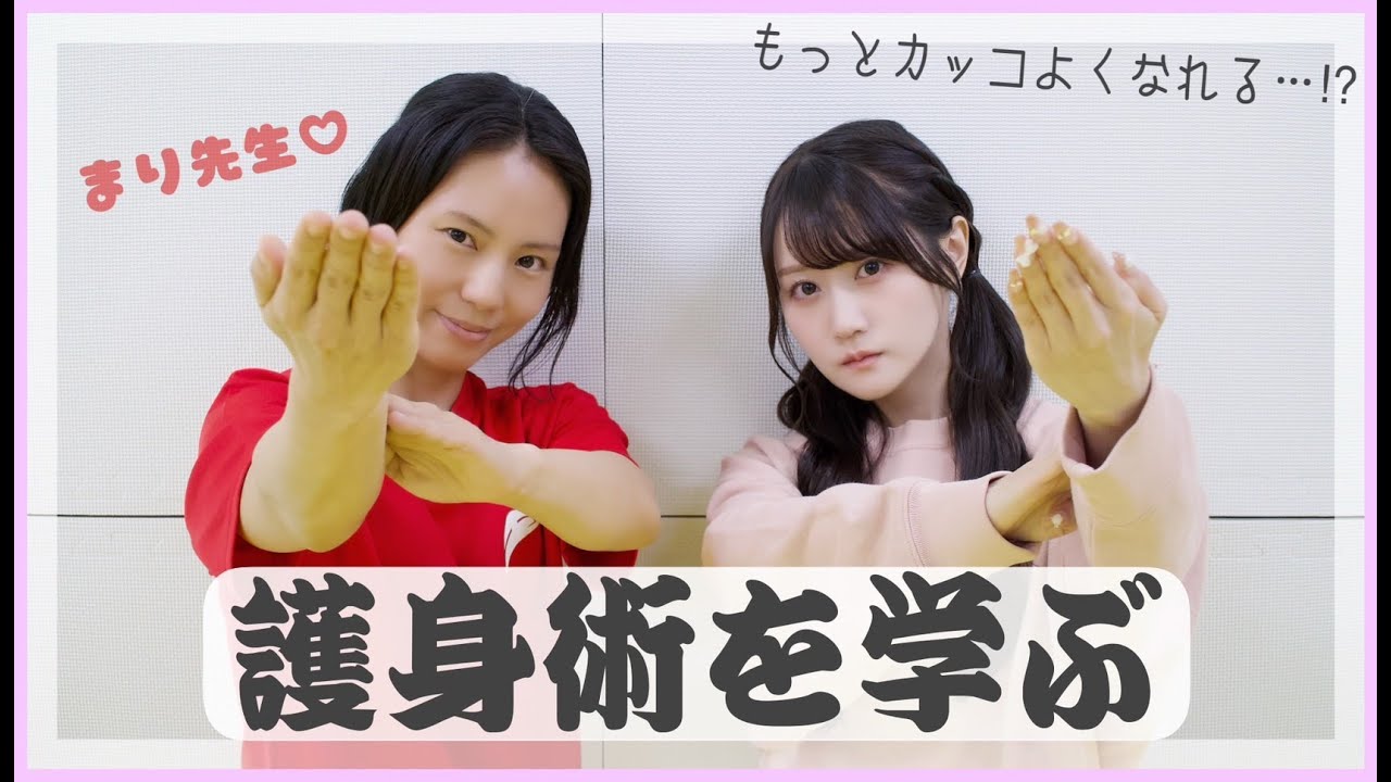 【小倉 唯】護身術を学ぶ💪