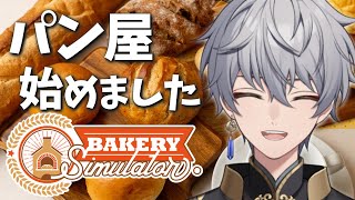 【Bakery Simulator】パン屋さんになるのが夢でした【ナツキ・ハイペリオン/個人Vtuber】