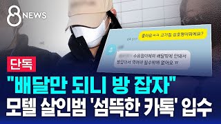Download lagu [단독] '배달만 되니 방 잡자'…모텔 살인범 '섬뜩한 카톡' 입수 / SBS 8뉴스 mp3