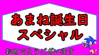 【あまね誕生日スペシャル】F.BØY を添えて…「適当放送」