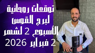 توقعات روحانية لبرج القوس الأسبوع الثاني من شهر 2 فبراير 2026. 00212662659264