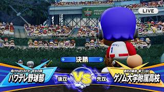 パワフェス！ついにエキスパートクリアへ「パワフルプロ野球2026」switchゲーム