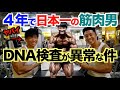 【全員必見】日本一の筋肉男とのDNA検査が衝撃すぎた。実は○○の人だった。