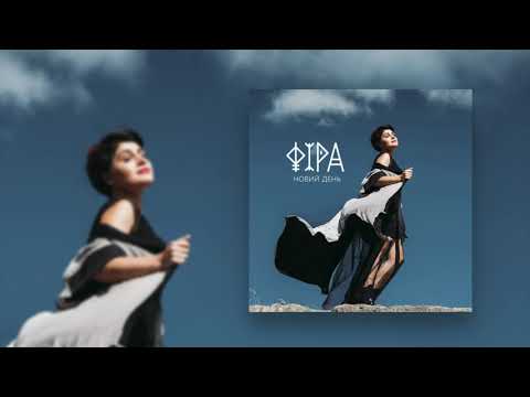 Фіра - Нескорені