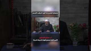 صورة استعمال المحرم ماء الورد لترطيب الجسم❓️ #فتاوى #الشيخ_صلاح_الصاوي#الإحرام #ترطيب_جسد_المحرم#shorts