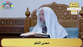 49 - معنى اللغو - عثمان الخميس