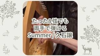 Download lagu 8弦ハープでも両手で弾ける「Summer」久石譲 mp3