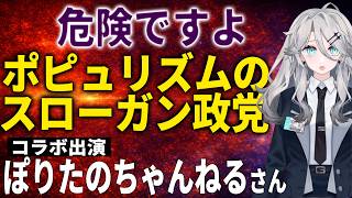 【日本保守党】ぽりたのちゃんねるさんとコラボしました