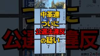 中革連 ついに公選法違反か #shorts #政治 #選挙 #雑学