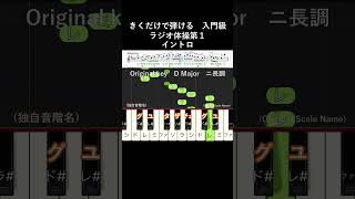 初級#ラジオ体操第一 イントロ 原曲キー#きくだけで弾ける#shorts#音感トレーニング#メロディ音名唱#piano#ピアノ初心者#簡単ピアノ#聴いて覚える楽譜#歌って覚える楽譜