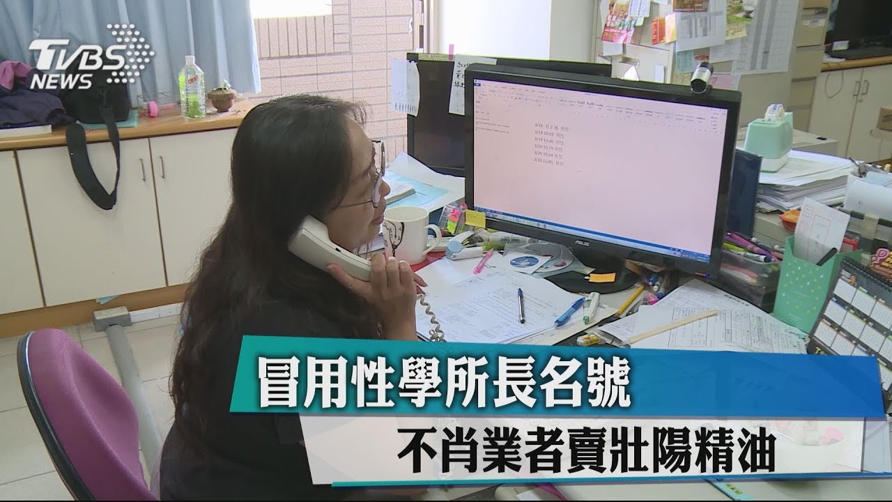 冒用性學所長名號 不肖業者賣壯陽精油