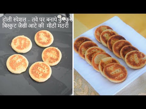 तवे पर बनाये कुरकुरे बिस्कुट जैसी आटे की मीठी मठरी Homemade Aata Biscuit Food Connection Hindi