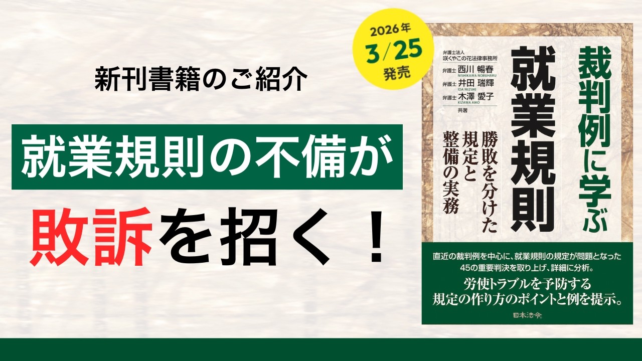 新刊書籍「裁判例に学ぶ就業規則 ー勝敗を分けた規定と整備の実務」を著者が詳しく解説