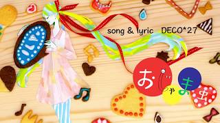 【歌ってみた】おじゃま虫歌ってみた。おじゃま虫/DECO*27 様　Vo.UPdragon