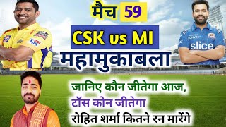 IPL 2022 Aaj Ka Match kaun si team jitegi CSK VS MI। आज का मैच कौन सी टीम जीतने वाली है CSK VS MI