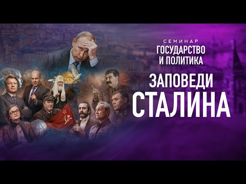 Заповеди Сталина | Семинар Государство и политика