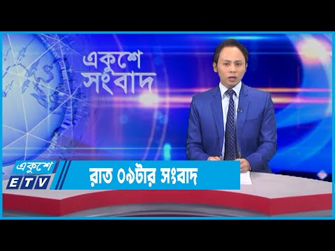 09 PM News || রাত ০৯টার সংবাদ || 22 January 2022 || ETV News