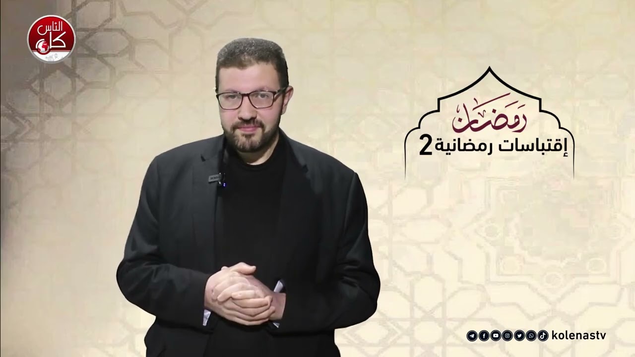 اقتباسات رمضانية 2 : الحلقة 27 اعداد وتقديم الشيخ : حسام خلف
