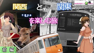 【一人旅】関東と関西を楽しむ旅 前編