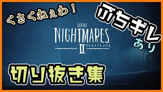 [リトルナイトメア２]ネタバレ注意！！配信の個人的に好きな所を切り抜きしてみた！！