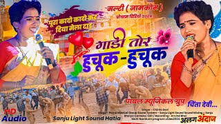 Download lagu Singer - CHINTA DEVI 🌿 गाड़ी तोर हुचूक हुचूक //सुपर डुपरहिट New Nagpuri Song🌿 मल्टी नामकोम जतरा 2024 mp3