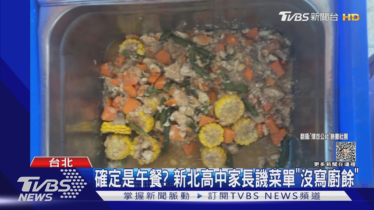 確定是午餐? 新北高中家長譏菜單「沒寫廚餘」