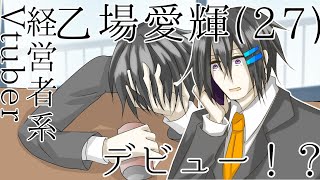 【Vtuber始めました】経営者系Vtuberの乙場愛輝です【エイプリルフール】