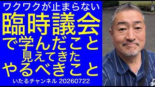 【臨時議会】で学んだこと、そして見えてきたやるべきこと”ワクワクがとまらない” #立川市議会 #冨田いたる #日本保守党
