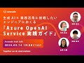 生成AI×業務活用に挑戦したいエンジニアにおくる『Azure OpenAI Service実践ガイド』 #Avanade tech talk