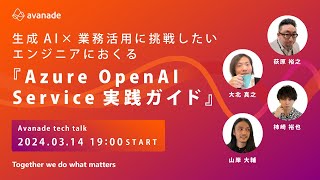 生成AI×業務活用に挑戦したいエンジニアにおくる『Azure OpenAI Service実践ガイド』 #Avanade tech talk