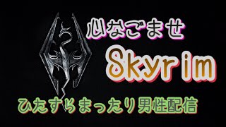 心なごませSkyrim -ひたすらまったり配信-　その4