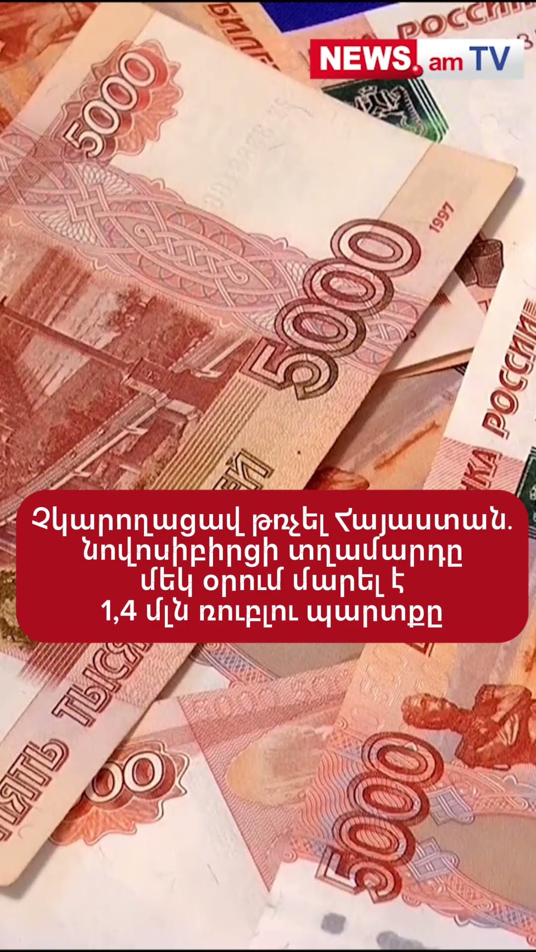 Չկարողացավ թռչել Հայաստան․ նովոսիբիրցի տղամարդը մեկ օրում մարել է 1,4 մլն ռուբլու պարտքը