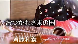 おつかれさまの国 / 斉藤和義  #歌ってみた #弾き語り #ギター covered by  60カラットの軌跡