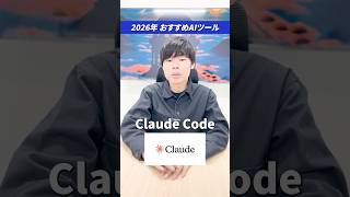 2026年おすすめAIツール#生成ai #claude #chatgpt #ai活用 #claudecode #gemini