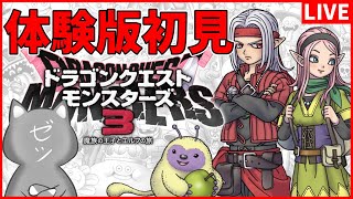 【DQM3】ドラクエモンスターズの新作体験版を遊んでみる【ドラゴンクエストモンスターズ3 魔族の王子とエルフの旅】