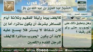 صورة 2140 - معنى الخف وأحكام وشروط المسح عليه وعلى الجورب - نور على الدرب