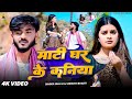 Video Mati Ghar Ke Kaniya Bhai Ji Shrishti Bharti माटी घर के कनिया New Kho