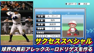 【サクスペ】「MLBの異彩アレックス・ロドリゲスを作る」【サクセススペシャル Part 63】