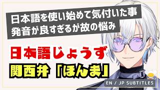 【日英字幕】日本語の発音が良すぎるがゆえの悩みと関西弁が出る理由を話すケイリクス【にじさんじEN/切り抜き】
