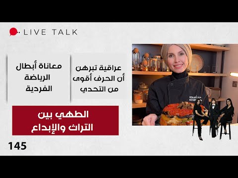 فيديو | الطهي بين التراث والإبداع - Live Talk - الحلقة ١٤٥