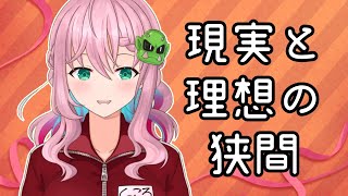 開始 現実的に考えよう - 【リスナーのみんなの理想の恋人像】ともに現実を見よう【クッコロ・セツ / Vtuber】
