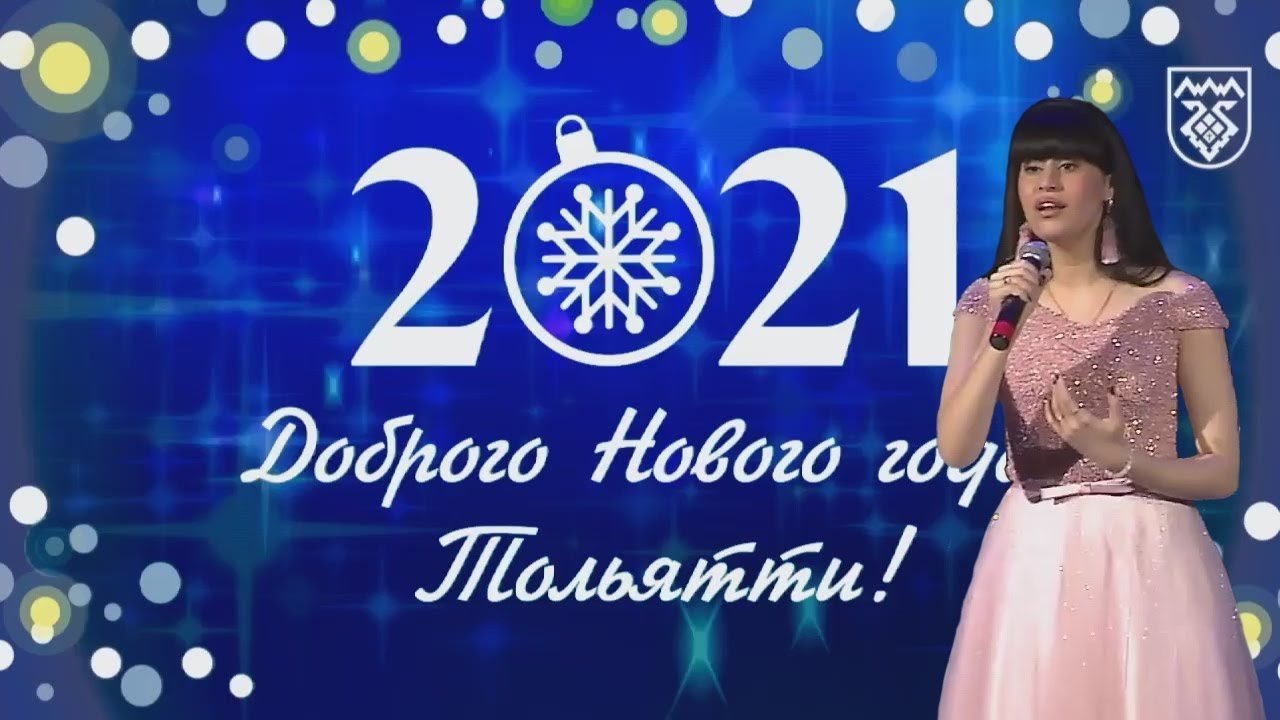 Торжественное мероприятие Доброго Нового года, Тольятти