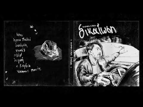 03. Δικαίωση - Selfmade x Drew