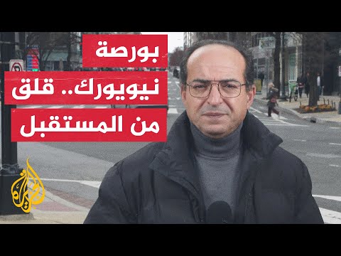 أمريكا.. تراجع ملحوظ لأسهم مصارف صغيرة في بورصة نيويورك