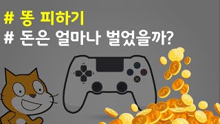 (나도코딩 스크래치) 11-6.동전 점수 계산하기