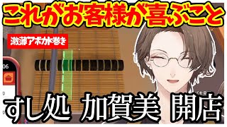 とうとう寿司屋を開店するが思い通りにいかない仕様にいつもの如く悲鳴が上がる社長のクッキングシミュレーター【cooking simulator/にじさんじ切り抜き/加賀美ハヤト】